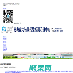 青岛除甲醛|青岛甲醛检测|青岛装修除异味|青岛闪洁环保科技有限公司