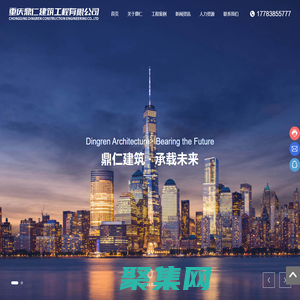 重庆鼎仁建筑工程有限公司_建筑工程,园林设计,鼎仁建筑