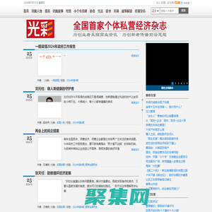 光彩杂志-全国首家个体私营经济杂志-为创业者采撷商业资讯 为创新者传播前沿思想