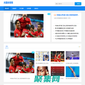 体育赛事|场外资讯|独家解读体育热点，深入报道_夫图体育网