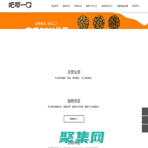 吧唧一口猫粮货源厂家_猫粮批发一手货源_猫粮哪家好_比较好的猫粮_哪种猫粮比较好又不贵_猫粮什么牌子的比较好_猫粮品牌十大排行