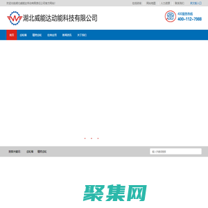 湖北威能达动能科技有限公司-v