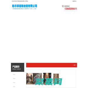 哈尔滨地毯,黑龙江地毯,哈尔滨工程地毯,黑龙江工程地毯-哈尔滨诺瑞地毯有限公司