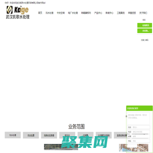 武汉污水处理_湖北污水处理_湖北污水处理公司-武汉凯歌水处理环保有限公司