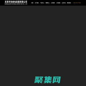 东莞市世峰电容器有限公司__