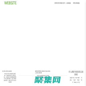 深圳市宝安区桦兴环保设备厂_机械五金_污泥脱水机,污泥压滤机 ,污泥压榨机,污泥过滤机,泥浆脱水机,泥浆压滤机,泥浆压榨机,泥浆过滤机,淤泥脱水机,淤泥压滤机,淤泥压榨机,淤泥过滤机,污泥脱水设备,泥浆脱水设备,淤泥脱水设备,污泥过滤设备,泥浆过滤设备,淤泥过滤设备,污泥固化设备,泥浆固化设备主要产品有；带式污泥脱水机，污泥压榨机，污泥压滤机，污泥过滤机，泥浆脱水机，泥浆压榨机，泥浆压滤机，泥浆过滤机，陶瓷过滤机，真空脱水机，真空过滤机，矿山污泥脱水机，尾矿泥浆脱水机，洗沙污泥脱水机，打桩污泥脱水机，饲料机生产线，主要应用于各大工厂，矿山，工地等等，如：电子厂、纺织印染厂、电镀厂、造纸厂、洗沙场、钾钠长石矿、陶瓷泥、洗煤厂、化工厂、化纤厂、皮革厂、线路板厂等等）压榨机主要应用于酒糟、豆渣、蔬菜、水果、食品厂、糖厂等等，陶瓷真空过滤机主要适用各种矿石粉脱水，如铁精矿、硫精矿、铜精矿、磁铁矿，铁尾矿、磷矿、锰矿、各种尾矿污泥脱水机等，使用物料在200-400目效果最好，皮带真空脱水机主要应用于物料在60-80目效果最好，钢铁厂发电厂石膏脱水、萤石粉、长石粉等等，我厂生产高效节能质量好设备，客户满意产品。   


          联系电话 15622758282 张先生qq 2627469775