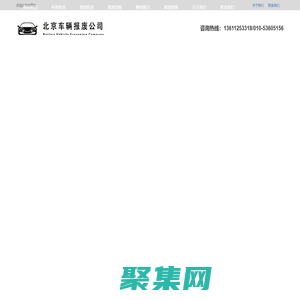 北京车辆报废公司|北京汽车报废公司|北京机动车报废公司|北京车辆回收公司