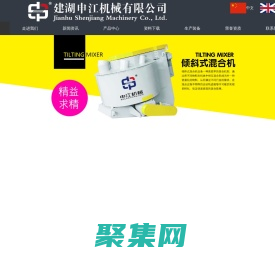 强力混合机_高速倾斜式混合机_强力高效混合机-建湖申江机械有限公司