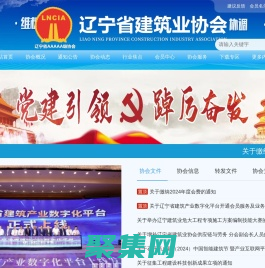 辽宁省建筑业协会