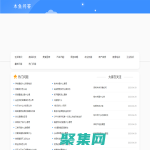 木鱼问答 - 有问必答，全面的知识解答平台！