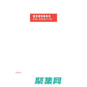 南京秦淮律师事务所,南京律师事务所