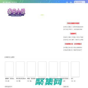 春田花花 - 春田小说网 - 原创小说创作平台