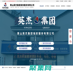 黄山英杰集团保安服务有限公司 - 官方网站