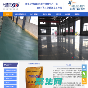 金刚砂耐磨地坪，湖北耐磨地坪厂家，耐磨材料生产厂家-武汉兴德宇建材有限公司