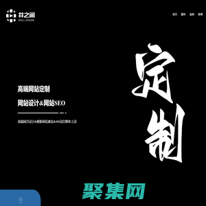 苏州井之闲-苏州网站建设-高端网站设计-网页制作