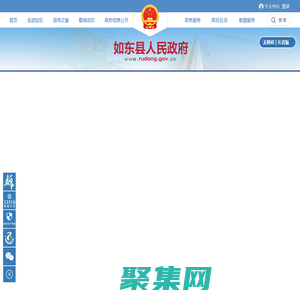 如东县人民政府