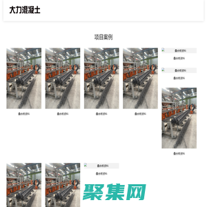 连云港赣榆大力混凝土有限公司二维码展示中心-连云港赣榆大力混凝土有限公司