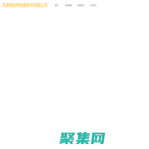 天津特安检测技术有限公司