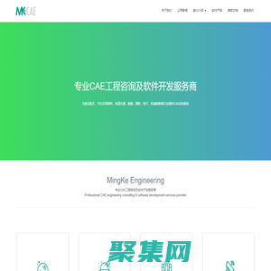 MKCAE-专业的CAE技术服务公司