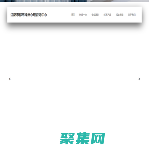 沈阳市都市绿洲心理咨询中心