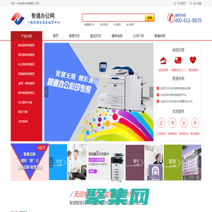 智通办公_打印机租赁 复印机出租4006118825