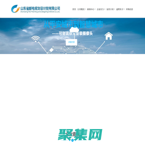 山东省邮电规划设计院有限公司