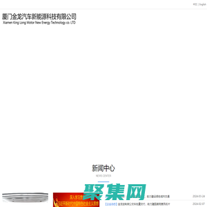 厦门金龙汽车新能源科技有限公司