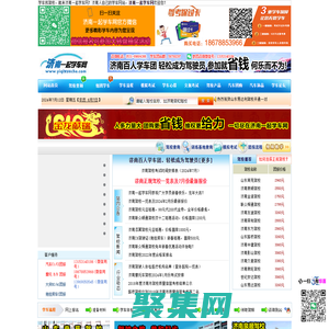 济南一起学车网，济南学车网，济南学车团报|济南驾校大全――济南驾校行业权威网站