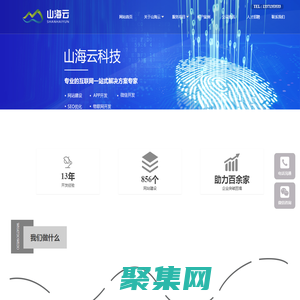 烟台网络公司|网站制作|做网站|app软件开发|定制系统|抖音代运营 - 烟台山海云