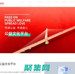 海西公益文化平台 | 公益正能量  |  爱心文化交流