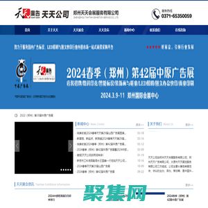 中原广告展|郑州广告展|郑州广告标识展|郑州LED照明展|河南广告展|河南LED照明展|山西广告展|山西广告标识展|山西LED照明展|太原广告展|印刷包装展|天天广告|郑州天天会展-郑州天天会展服务有限公司