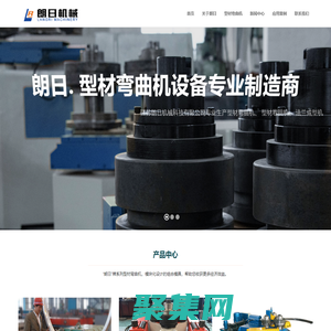 型材弯曲机,型材卷圆机,法兰成型机 - 江苏朗日机械科技有限公司