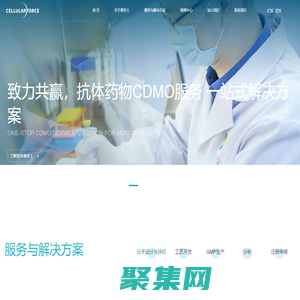 赛孚士生物Cellularforce-抗体药物开发与产业化一站式服务平台