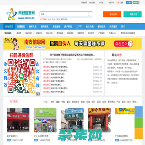 南安信息网 - 免费发布房产、招聘、求职、二手、商铺等信息