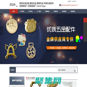 首页 - 精鸿五金拉链,箱包五金,服装五金,手袋五金配件,东莞狗扣厂,东莞奖牌厂,metal logo