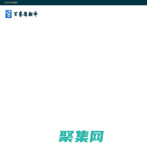 北京同传设备,百睿德翻译提供会议同声传译译员派遣及同传设备租赁
