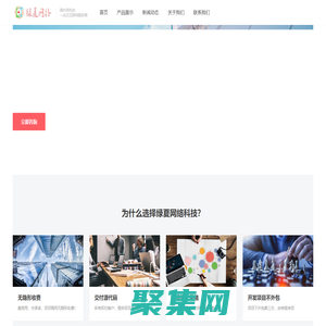 绿夏网络科技 - 更专业的互联网建站平台，一站式解决您的问题！