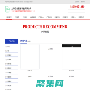 上海臣创塑胶科技有限公司_pc板_pc加工_pc板加工定制-上海臣创塑胶科技有限公司