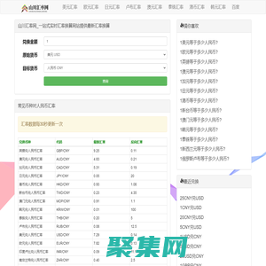 山川汇率网_一站式实时汇率换算网站