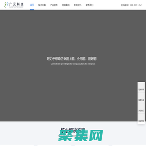 北京广元科技有限公司_智慧能源管控专家