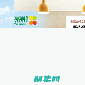 易果生鲜Yiguo网_全球精选_生鲜果蔬 品质食材_易果网yiguo.com