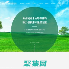 广东华楠树环保涂料有限公司_水性金属烤漆,水性绝缘漆,水性金属烤漆.水性绝缘漆水性金属自干防腐漆水性木器漆水性内墙漆水性外墙漆