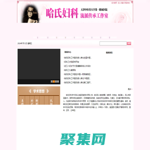 哈氏妇科流派传承工作室