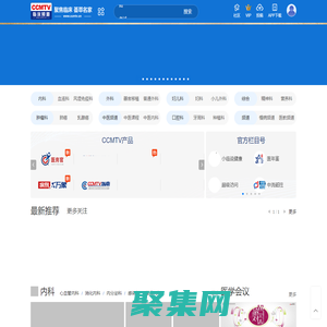 CCMTV临床频道 - 荟萃名家 聚焦临床