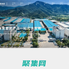 福建奥翔体育塑胶科技股份有限公司-体育塑胶产品一站式供应商