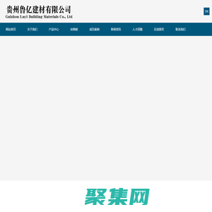 贵州鲁亿建材有限公司-贵州鲁亿建材有限公司
