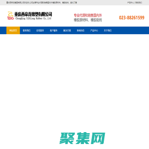 重庆西帝龙橡塑有限公司-橡胶原材料,橡胶助剂,丁腈橡胶,氢化丁腈,全氟醚橡胶,全氟醚橡胶制品定制-重庆西帝龙橡塑有限公司-橡胶原材料,橡胶助剂,丁腈橡胶,氢化丁腈,全氟醚橡胶,全氟醚橡胶制品定制