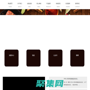 淮安市聚丰园食品有限公司 _淮安市聚丰园食品有限公司