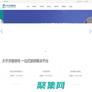 太平洋装修网-二手房、新房装修为一体的装修网站