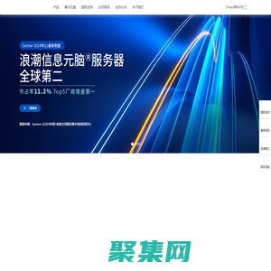 浪潮信息-IT基础设施产品、方案和服务提供商